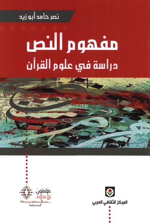 مفهوم النص : دراسة في علوم القرآن